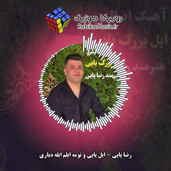 دانلود آهنگ رضا پاپی ایل پاپی و نومه ایلم ایله دیاری 1 دانلود آهنگ ایل پاپی و نومه ایلم ایله دیاری رضا پاپی